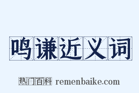 鸣谦近义词是什么意思的图片